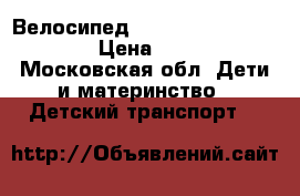 Велосипед Trek mystic 16 (2016) › Цена ­ 5 000 - Московская обл. Дети и материнство » Детский транспорт   